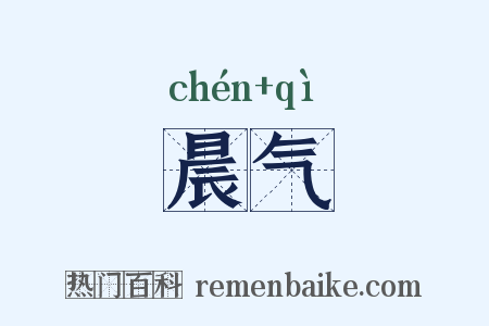晨气是什么意思的图片